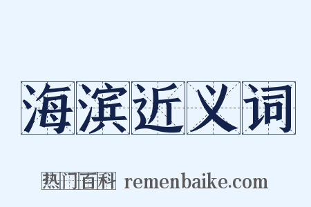 海滨近义词是什么意思的图片